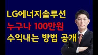 [주식]LG에너지솔루션 누구나 100만원 수익내는 방법 공개(20211212일)주식 주식투자 주식강의 주식공부 주식초보 주식단타 주식고수 단타매매