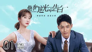 ENG SUB《他在逆光中告白 Mysterious Love》EP01 | 甜寵懸疑  | KUKAN Drama