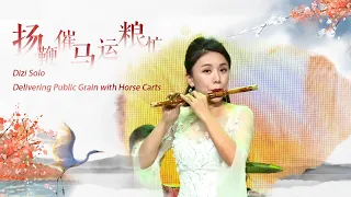 笛子独奏《扬鞭催马运粮忙》| 中央民族乐团