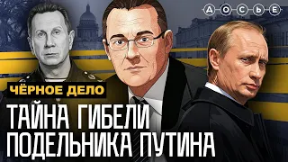 ЦЕПОВ. Тайна смерти подельника Путина | ЧЕРНОЕ ДЕЛО