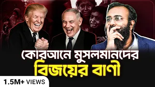 কোরআন অনুযায়ী নতুন ফেরাউনের পতন হবে। কখন, কবে, কিভাবে?  | Yahia Amin