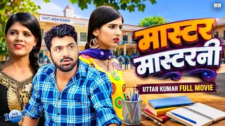 Master Mastarni | मास्टर मास्टरनी | Uttar Kumar New Movie 2026 | New Haryanvi Movie 2026