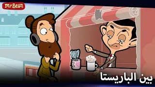 مقهى مستر بين | Mr Bean Arabic مستر بين - Mr Bean Animated Best Scenes