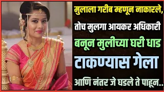 मुलाला गरीब म्हणून नाकारले, तोच मुलगा आयकर अधिकारी बनून मुलीच्या घरी धाड टाकण्यास गेला आणि नंतर जे..