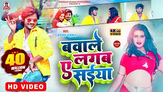 Bawale Lagab Ye Shaiya | #video | बवाले लगब ए सईंया | धनंजय धड़कन | #bhojpurisong