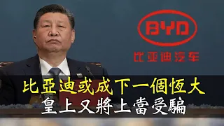 習近平繼續做夢“東升西降”，比亞迪謀劃詐騙“中國國運”，它是下一個恆大！｜小翠時政財經 [20250108#650]