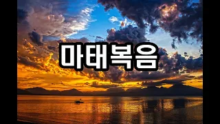 마태복음 전체듣기, 성경읽기,오디오성경//신약의 첫째 권. 사대 복음서 중 가장 널리 읽힌 책으로, 예수의 제자인 마태가 쓴 것으로 전해진다.