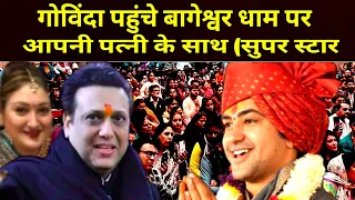 गोविंदा पहुंचे बागेश्वर धाम आपनी पत्नी के साथ सुपर स्टार | Bageshwar Dham Katba, Bageshwar Dham News