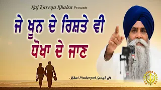 Je Khoon De Rishte Vi Dhokha De Jaan | New Katha | Bhai Pinderpal Singh Ji | 2021
