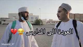 وضع بعض الطلاب في اول يوم دراسي 😂💔 #مشاهير_عمان