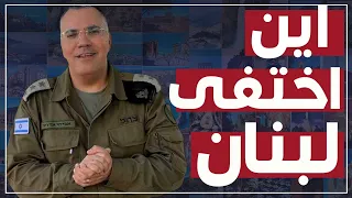 أين اختفى #لبنان #فيروز #وديع_الصافي #صباح ؟ استيقظوا #جنوب_لبنان🇱🇧 #البقاع