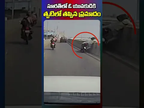 పెను ప్రమాదం నుంచి తప్పించుకున్న యువకుడు | ఫ్లై ఓవర్ వాల్‌ను ఢీకొన్న బైక్
