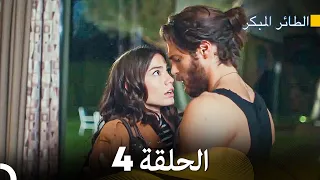 مسلسل الطائر المبكر الحلقة 4 (Arabic Dubbed) - FULL HD