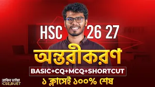 ১ ক্লাসেই অন্তরীকরণ ১০০% শেষ - Differentiation | HSC