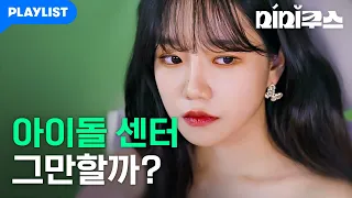 연예인, 이게 내가 원하던 걸까? [미미쿠스] 3화