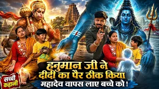 जब धरती पर आए हनुमान जी और स्वर्ग से उतरे भोलेनाथ 😱 Emotional Miracle Story #hanumanji #bholenath 