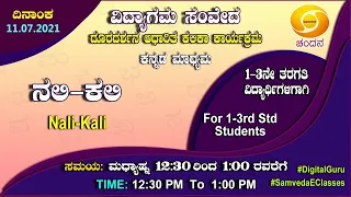 Samveda 2021-22 | Day-07 | Classes 1-3 | Nali Kali | Kannada | 12:30PM | 11-07-2021 | DD Chandana