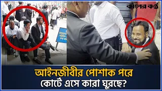 আসামীদের মা.রধ.রকারী ভুয়া আইনজীবীদের ধরে ফেলল আসল আইনজীবীরা | fake lawyer | High Court |Kaler Kantho
