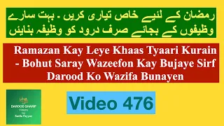 Ramazan Ki Tyaari - Bohut Saray Wazeefon Kay Bujaye Sirf Darood | #darood #daroodsharif #daroodpak