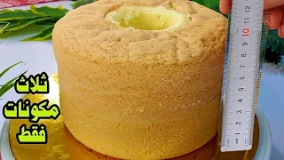 الكيك السحري بأرتفاع10سم ب3مكونات‼️بدون دقيق اومحسن اوبيكنج بودر او مواد دهنيه وصفه كيك يومي واسفنجي