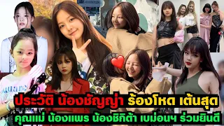 ประวัติ น้องชัญญ่า ร้องโหด เต้นสุด - คุณเเม่ น้องเเพร น้องชิกิต้า เบม่อนฯ ร่วมยินดี