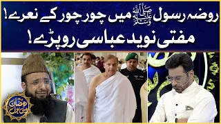 Masjid Nabwi Mein Chor Chor Ke Nare! | Mufti Naveed Abbasi Roo Pare | 27 Ramzan Transmission