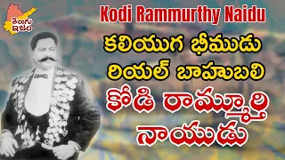 Kodi Rammurthy Naidu | కోడి రామ్మూర్తి నాయుడు    |  Indian BodyBuilder | Telugu Legends | TeluguISM