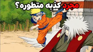 لماذا لم يتطور ناروتو كثيرا مع جيرايا؟!