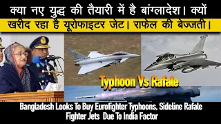 भारत के कारण बांग्लादेश यूरोफाइटर टाइफून ले रहा है। Typhoon Vs Rafale , Bangladesh Air Force