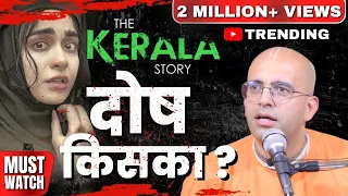 The Kerala Story : दोष किसका? || HG Amogh Lila Prabhu
