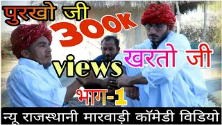 पुरखो जी खरतो जी  Purkho ji kharto ji भाग-1 न्यू मारवाड़ी कॉमेडी विडियो || SONI CHAWA Comedy || √√√