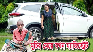 মুচির মেয়ে যখন ম্যাজিস্ট্রেট | Muchir Meye Magistrate | জীবন যুদ্ধ | Jibon Juddho | natok | SM MEDIA