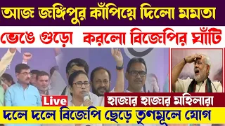 আজ জঙ্গিপুর কাঁপিয়ে মমতা ভেঙে গুড়ো করলো বিজেপির গড় | Public meeting at Jangipur,Live Speech Mamata