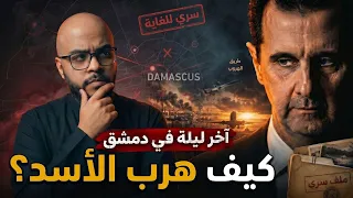 كيف سقطت دمشق؟ آخر ٢٠٠ ساعة في نظام الأسد