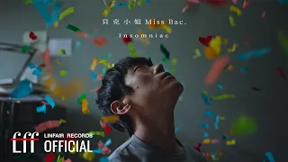 貝克小姐Miss Bac.【嘿，凌晨三點還醒著的人 Insomniac】Official Music Video