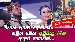 🤩 විවාහ වුනේ හදිසියෙන්.. නමුත් මේක අවුරැදු 14 ක ආදර කාතාව..❤️❤️ Anusha Damayanthi wedding