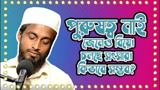 পুরুষত্ব নাই জেনেও বিয়ে । চলছে সংসার । কিভাবে ? | Jibon Golpo | RJ Kebria | Dhaka FM 90.4