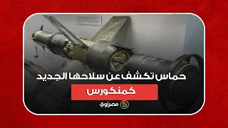 حماس تكشف عن سلاحها الجديد "كمنكورس"... هل يغير معادلة القوة في غزة؟