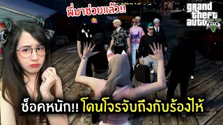 ช็อคหนัก!! โดนโจรจับถึงกับร้องไห้ | GTA V