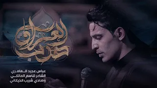 درب العراق - عباس عجيد العامري - محرم الحرام