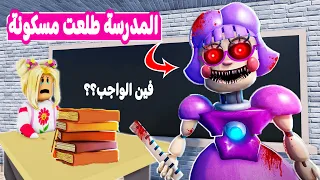 اول يوم المدرسة : المدرسه طلعت مسكونة والمدرسة المجنونه تلاحقني| لعبة roblox 😱😲
