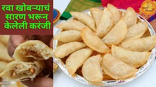 पारंपारिक रवा आणि खोबऱ्याचं सारण भरून केलेली, आतून पदर सुटलेली खुसखुशीत करंजी | Karanji Recipe