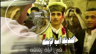 هدية أب يمني لإبنه يوم عرسه إحرقت القلوب