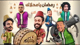 رمضان يامحلاك