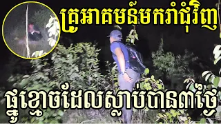 អ្នកភូមិប្រាប់ថា គាត់ហ្នឹងមកឧស្សាហ៏មករាំកន្លែងផ្នូរខ្មោចហ្នឹងណាស់ Streng man always comes this place