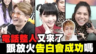 電話整人又來了！本本跟放火告白會成功嗎？│WACKYBOYS│反骨男孩│@imlyla1112@SOON.6669@Empty1207@linda-egg@CYC.85@raopeisheng@aries8248