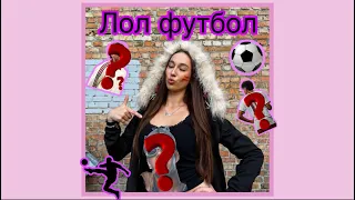 ЗЛАТА ТОНКЕЛЬ — ЛОЛ ФУТБОЛ⚽️