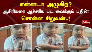 என்னடா அழுகிற ஆசிரியரை ஆச்சரிய பட வைக்கும் பதில் சொன்ன சிறுவன்..! | Sathiyamtv | Viral Video