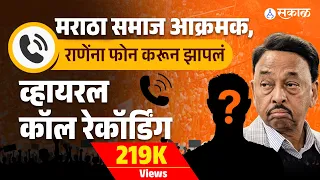 Manoj Jarange Patil vs Narayan Rane वाद पेटला, राणेंना त्यांच्याच भक्तांने झापलं Viral Callrecording