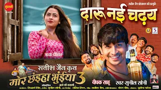 Daru Nai Chadhay - दारू नई चढ़य | Mor Chhaiya Bhuiya 3 |Deepak Sahu, Richa Dixit | Satish Jain | 2025